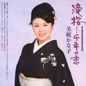 美桜かな子,弦哲也 / 滝桜…千年の恋