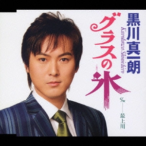 SHINICHIRO KUROKAWA / 黒川真一朗 / グラスの氷