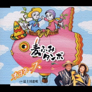 オヨネーズ / 麦ふみタンボ|最上川恋唄