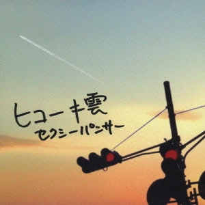 セクシーパンサー / ヒコーキ雲