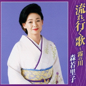 SATOKO MORIWAKA / 森若里子 / 流れ行く歌～霧の川
