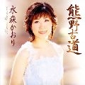 KAORI MIZUMORI / 水森かおり / 熊野古道