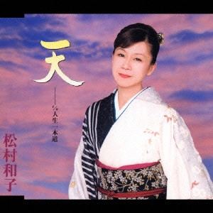KAZUKO MATSUMURA / 松村和子 / 天|人生一本道