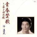 MASAO SEN / 千昌夫 / 青春賛歌～若き日の歌　　　　　