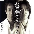 狩人 / 磐越西線