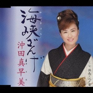 MASAMI OKITA / 沖田真早美 / 海峡ざんげ|湘南・江ノ電