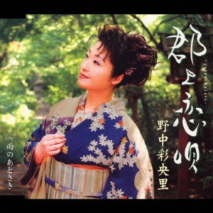 SAORI NONAKA / 野中彩央里 / 郡上恋唄 / GUNJOU - KOIUTA