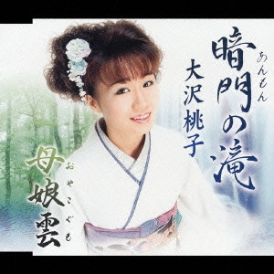 MOMOKO OSAWA / 大沢桃子 / 暗門の滝|母娘雲