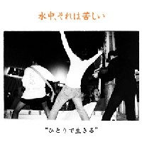 水中、それは苦しい / ひとりで生きる