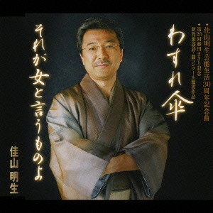 AKIO KAYAMA / 佳山明生 / わすれ傘|それが女と言うものよ