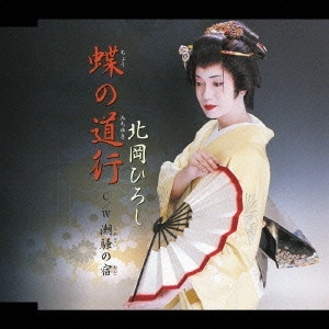HIROSHI KITAHARA / 北岡ひろし / 蝶の道行|潮騒の宿