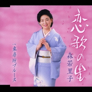 SATOKO MORIWAKA / 森若里子 / 恋歌の里|東尋坊ブルース
