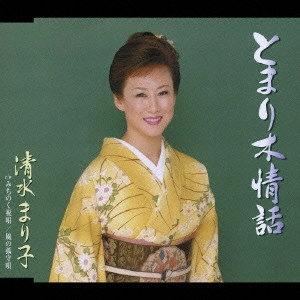 MARIKO SHIMIZU / 清水まり子 / とまり木情話|みちのく祝唄|風の孤守唄