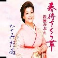 NOBUE MATSUBARA / 松原のぶえ / 春待さくら草
