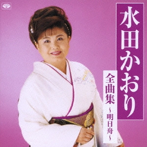KAORI MITA / 水田かおり / 水田かおり全曲集～明日舟～
