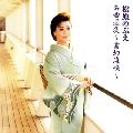 NOBUE MATSUBARA / 松原のぶえ / 名曲選集～霧幻海峡～