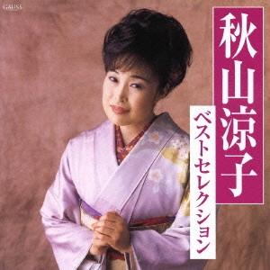 RYOKO AKIYAMA / 秋山涼子 / ベストセレクション