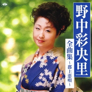 SAORI NONAKA / 野中彩央里 / 全曲集～郡上恋唄～