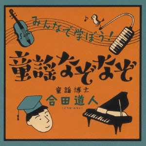 MICHITO GODA / 合田道人 / みんなで学ぼう! 童謡なぞなぞ