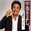 KIYOSHI NAKAJO / 中条きよし / 全曲集～夢見る夢子～