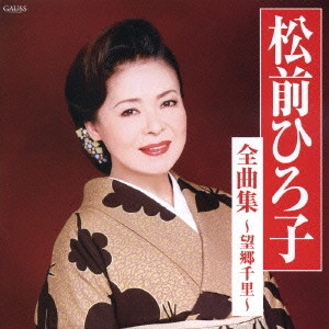 HIROKO MATSUMAE / 松前ひろ子 / 全曲集～望郷千里～