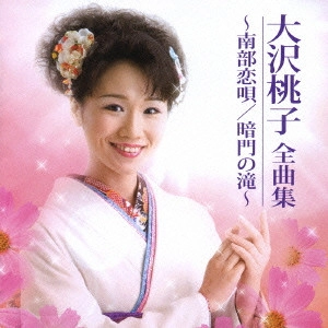 MOMOKO OSAWA / 大沢桃子 / 全曲集~南部恋唄|暗門の滝~