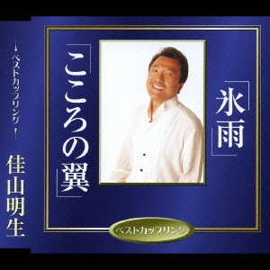 AKIO KAYAMA / 佳山明生 / 氷雨|こころの翼