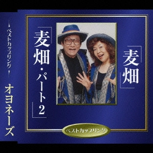 オヨネーズ / 麦畑|麦畑・パート2