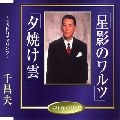 MASAO SEN / 千昌夫 / 星影のワルツ