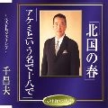 MASAO SEN / 千昌夫 / 北国の春
