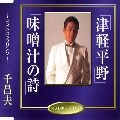 MASAO SEN / 千昌夫 / 津軽平野