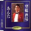 MASAO SEN / 千昌夫 / 望郷酒場
