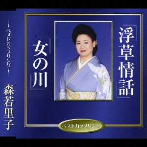 SATOKO MORIWAKA / 森若里子 / 浮草情話|女の川