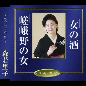 SATOKO MORIWAKA / 森若里子 / 女の酒|嵯峨野の女