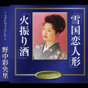 SAORI NONAKA / 野中彩央里 / 雪国恋人形|火振り酒