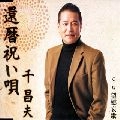 MASAO SEN / 千昌夫 / 還暦祝い唄