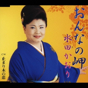 KAORI MITA / 水田かおり / おんなの岬|止まり木の恋