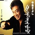 KIYOSHI NAKAJO / 中条きよし / だんちょね子守唄