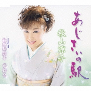 RYOKO AKIYAMA / 秋山涼子 / あじさいの駅|殺陣師段平 夢舞台