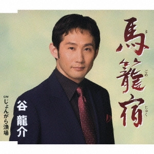 RYUSUKE TANI / 谷龍介 / 馬籠宿|じょんがら漁場