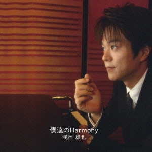 浅岡雄也 / 僕達のHarmony