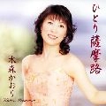 KAORI MIZUMORI / 水森かおり / ひとり　摩路