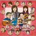 五つの赤い風船 / 「五つの赤い風船」と仲間たち