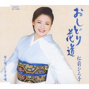 HIROKO MATSUMAE / 松前ひろ子 / おしどり花道|母に唄った子守唄