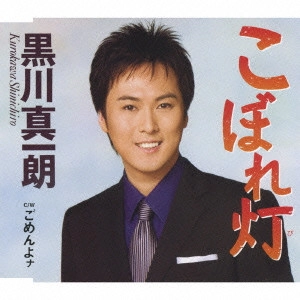 SHINICHIRO KUROKAWA / 黒川真一朗 / こぼれ灯|ごめんよナ