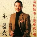 MASAO SEN / 千昌夫 / 演歌熱唱～還暦祝い唄