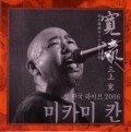 KAN MIKAMI / 三上寛 / 寛流･初の韓国ライブ2006