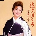 NOBUE MATSUBARA / 松原のぶえ / 泣きぼくろ