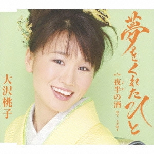 MOMOKO OSAWA / 大沢桃子 / 夢をくれたひと