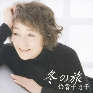 CHIEKO BAISHO / 倍賞千恵子 / 冬の旅